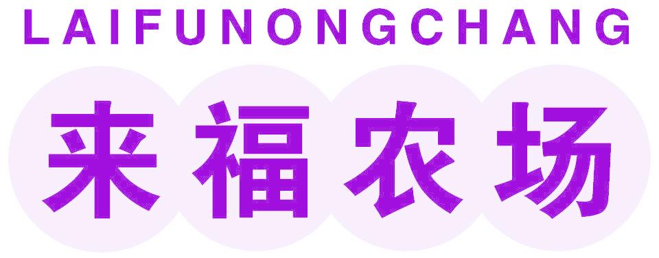 来福农场