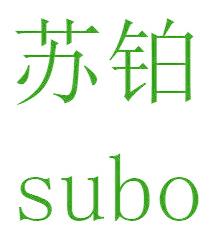 蘇鉑