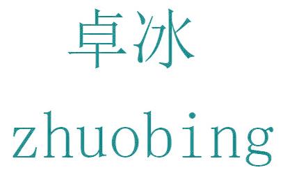 卓冰