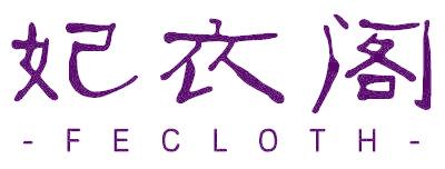 妃衣阁 FECLOTH