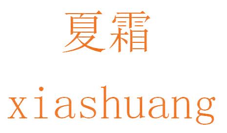 夏霜