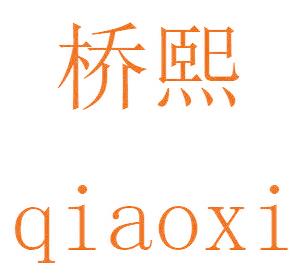 桥熙