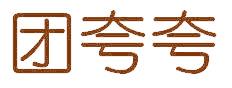 团夸夸