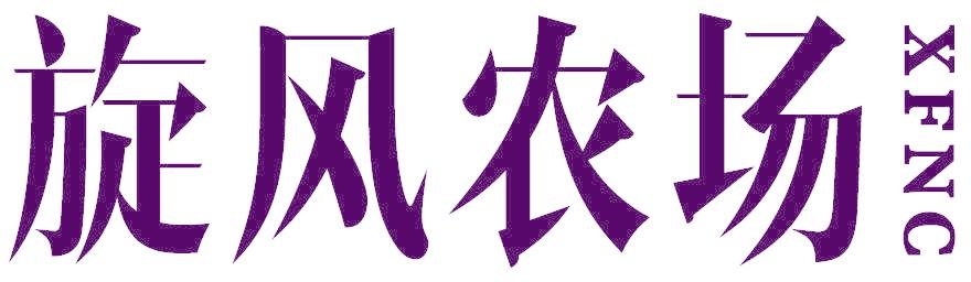 旋风农场  XFNC
