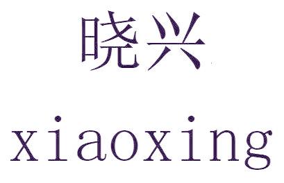 晓兴