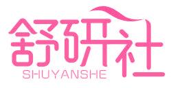 舒研社