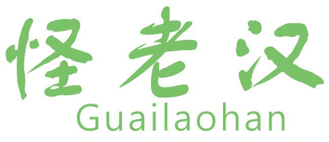 怪老汉