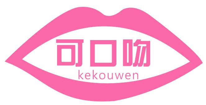 可口吻