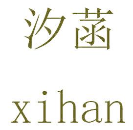 汐菡
