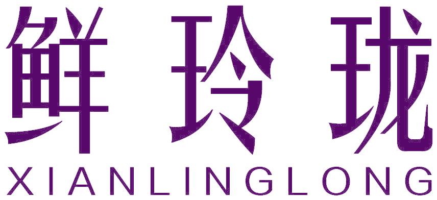 鲜玲珑