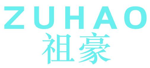 祖豪