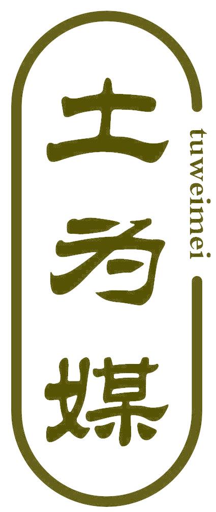 土为媒