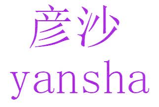 彦沙