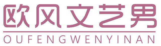 欧风文艺男
