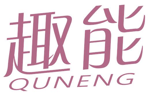 趣能