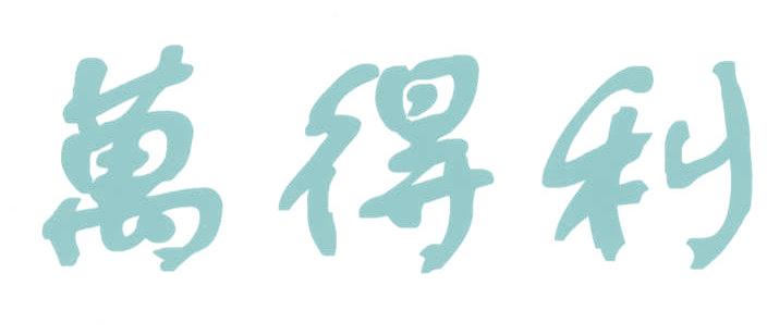 万得利