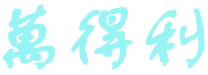 万得利