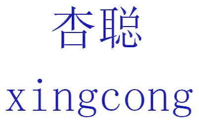 杏聰