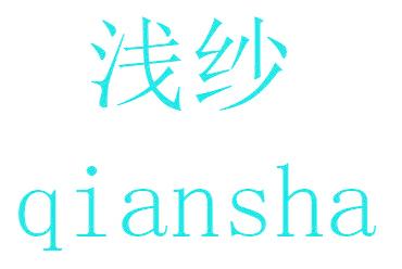 淺紗