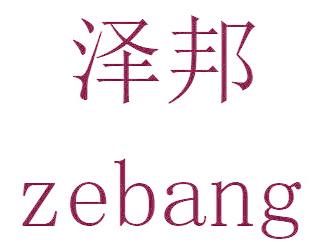 泽邦