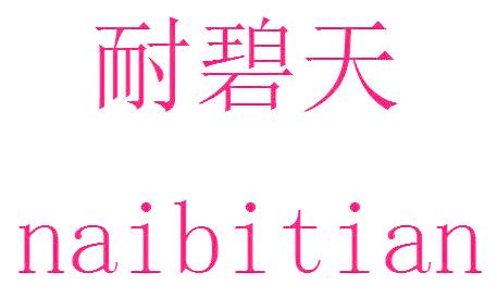 耐碧天