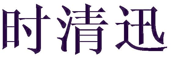 时清迅