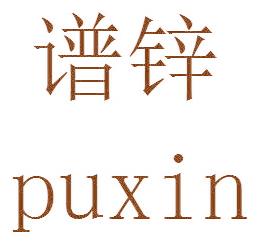 谱锌