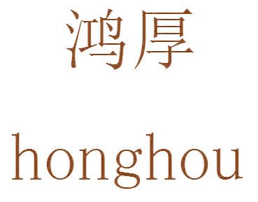 鸿厚