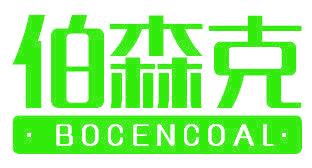 伯森克 BOCENCOAL