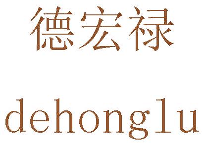 德宏祿