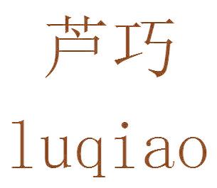 芦巧