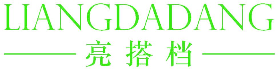 亮搭档
