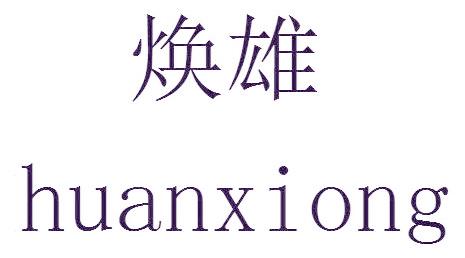 煥雄