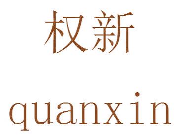 权新