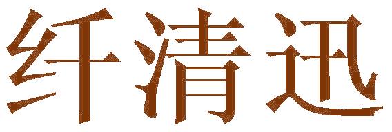 纤清迅