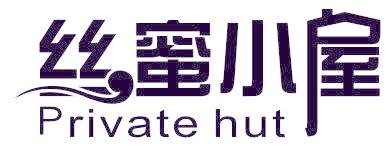 丝蜜小屋 PRIVATE HUT
