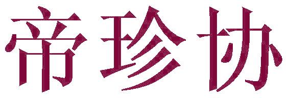 帝珍协