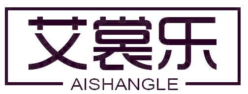 艾裳乐