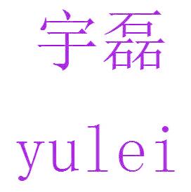 宇磊