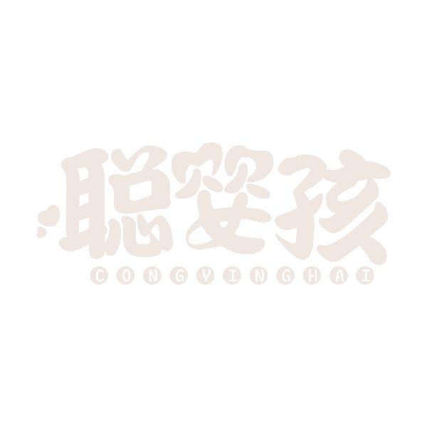聪婴孩