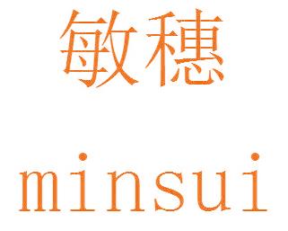 敏穗