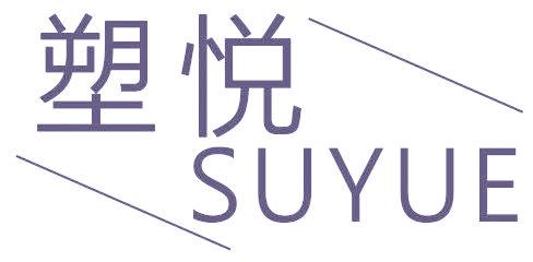 塑悦