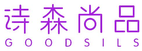 诗森尚品 GOODSILS
