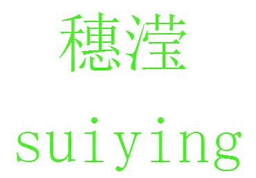 穗滢