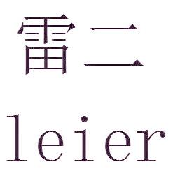雷二