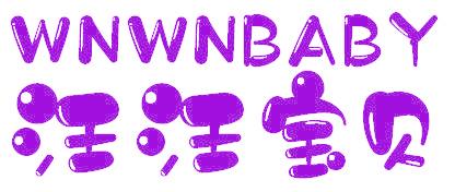 汪汪宝贝 WNWNBABY