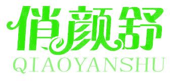 俏颜舒