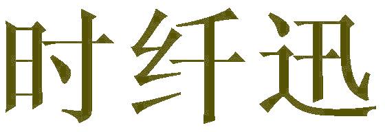 时纤迅
