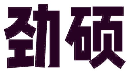 勁碩