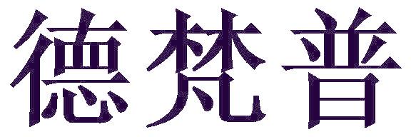 德梵普